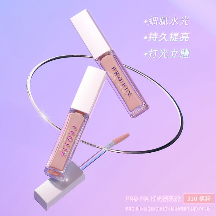 1028~PROFIX修片狂打光提亮液(310裸粉) 7g