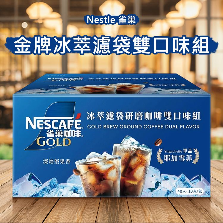 Nestle 雀巢~金牌冰萃濾袋雙口味組(10gx40入)