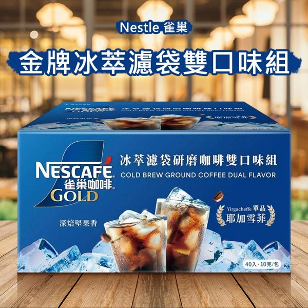 Nestle 雀巢~金牌冰萃濾袋雙口味組(10gx40入)