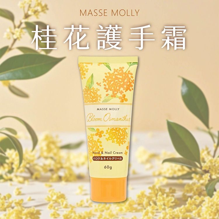 MASSE-MOLLY~桂花護手霜60g