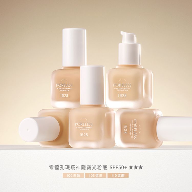 1028~零惶孔瑕疵神隱霧光粉底SPF50+(30g) 款式可選