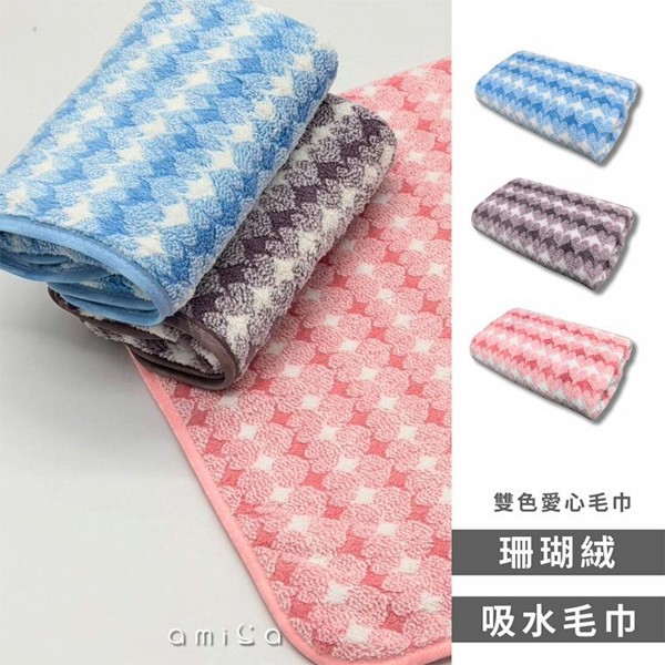 AMICA~HS910#雙色愛心毛巾(1入) 款式可選