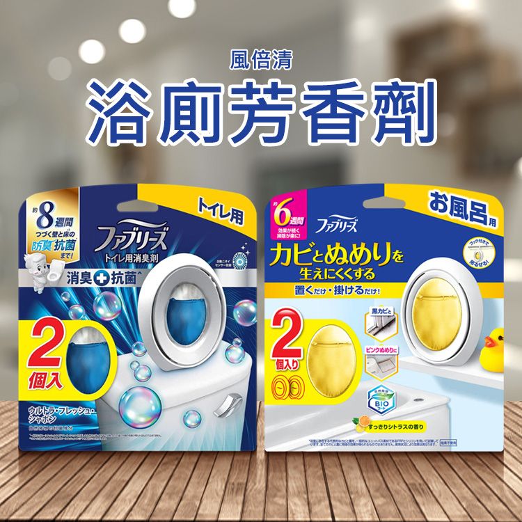 日本P&G~風倍清浴廁芳香劑(1組入) 款式可選