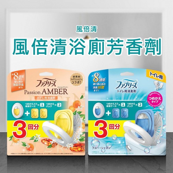 日本P&G~風倍清浴廁芳香劑(6.3mlx3)