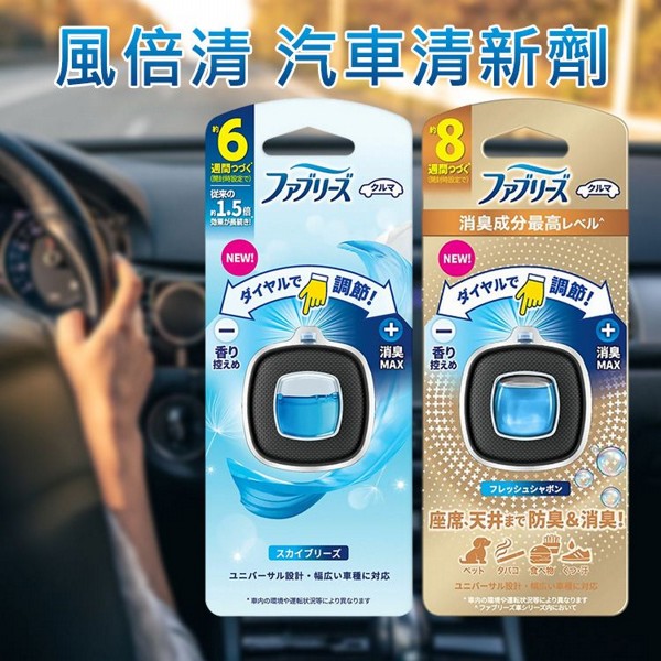 日本P&G~風倍清汽車清新劑(2.5ml) 款式可選