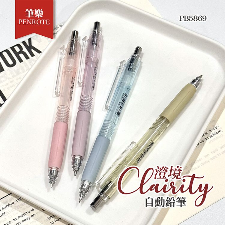 PENROTE 筆樂~Clairity澄境系列-自動鉛筆(PB5869) 1支入 款式可選