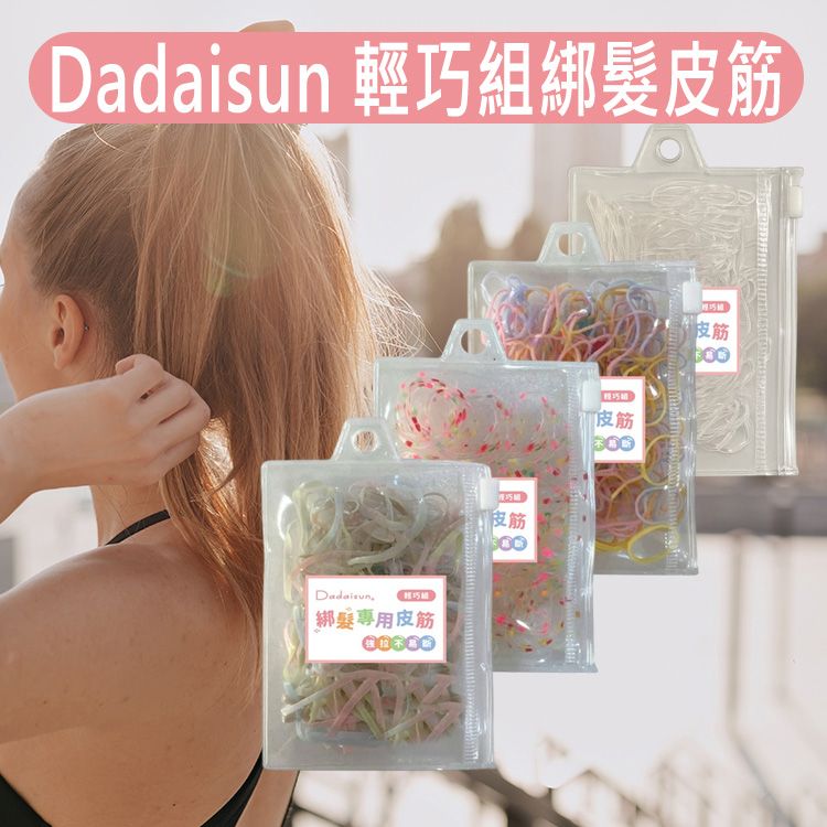 Dadaisun~輕巧組綁髮皮筋(1包入) 款式可選