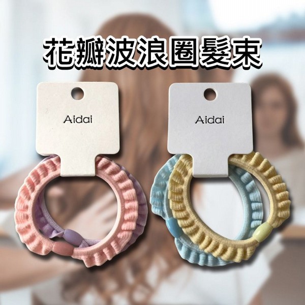 Aidai~花瓣波浪圈髮束(2入) 款式可選