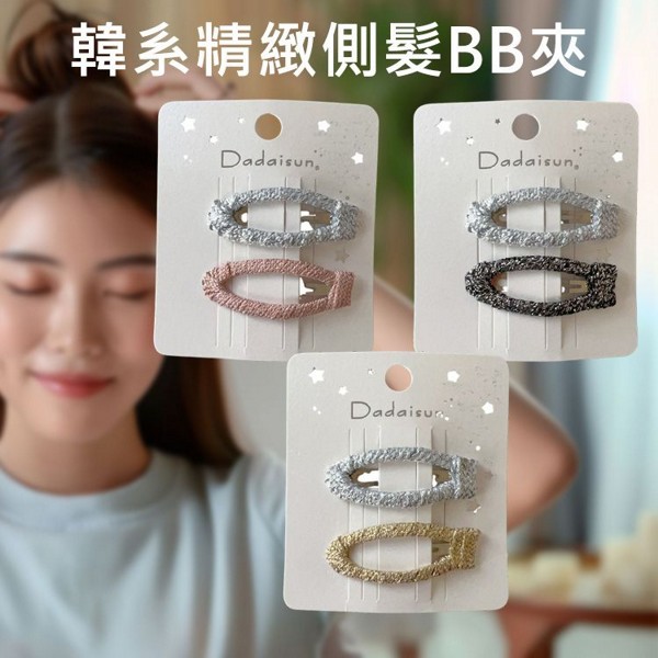 Dadaisun~韓系精緻側髮BB夾(2入) 款式可選