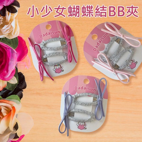Dadaisun~(童)小少女蝴蝶結BB夾(2入) 款式可選