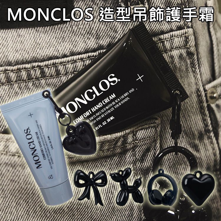 MONCLOS~造型吊飾護手霜(30ml) 吊飾隨機出貨