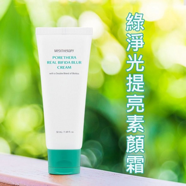 MEDITHERAPY~綠淨光提亮素顏霜(50ml)