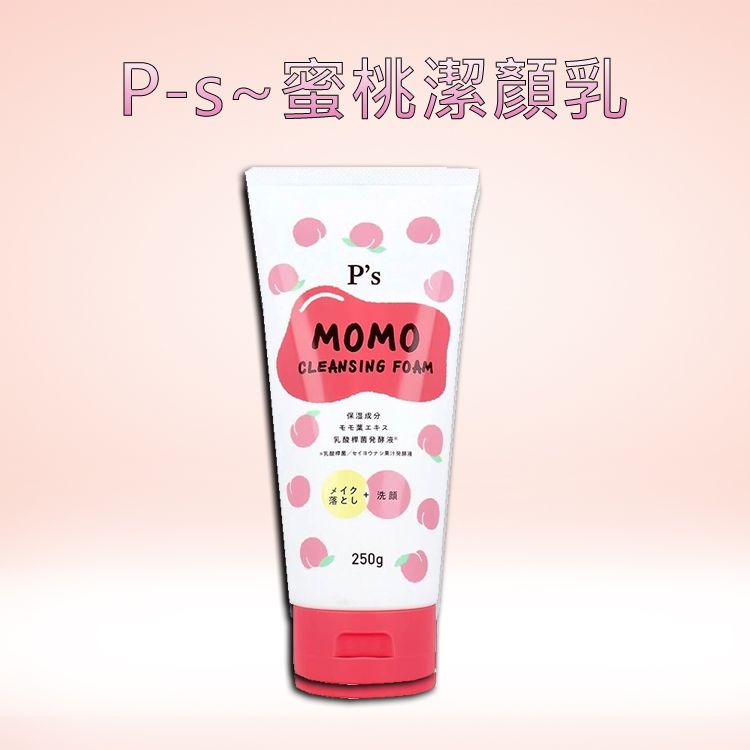 P-s~蜜桃潔顏乳(250g) 1入