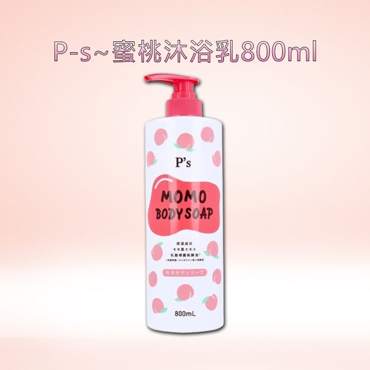 P-s~蜜桃沐浴乳(800ml) 1入