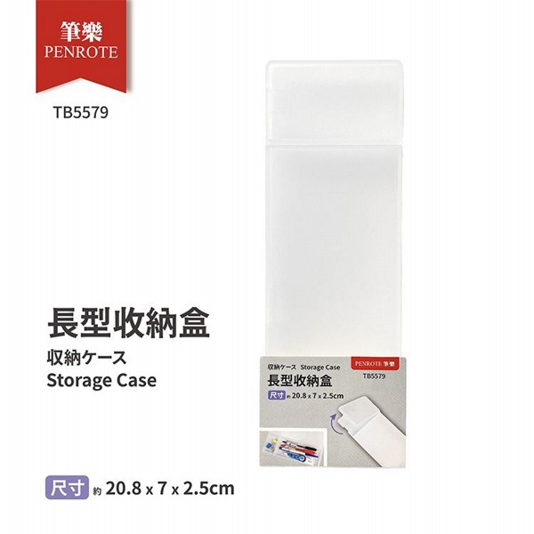 PENROTE 筆樂~TB5579長型收納盒
