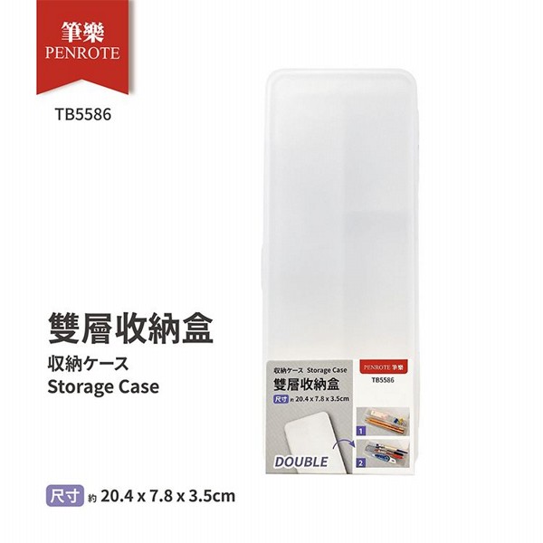 PENROTE 筆樂~TB5586-雙層收納盒