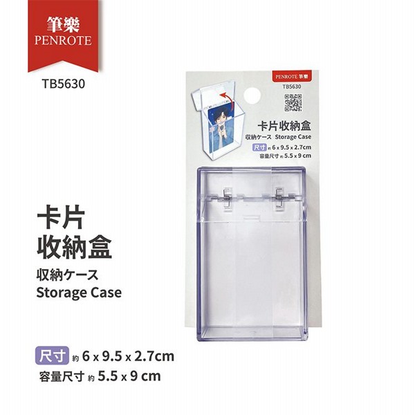 PENROTE 筆樂~TB5630-卡片收納盒