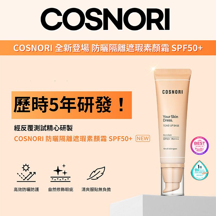 韓國 COSNORI~防曬潤色素顏霜(50ml)