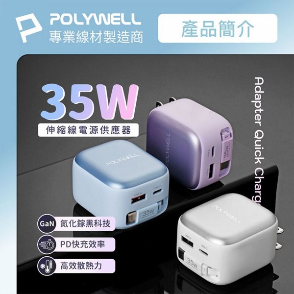 Polywell 寶利威爾~35W伸縮線電源供應器(1入) 款式可選