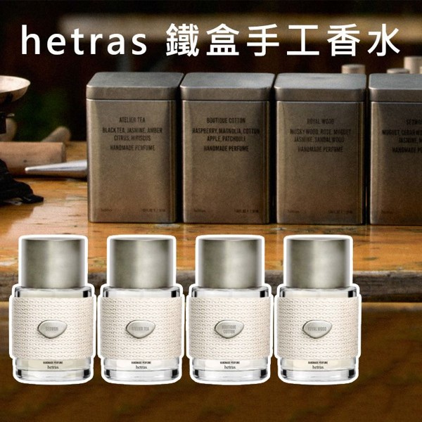 hetras~鐵盒手工香水(50ml) 款式可選
