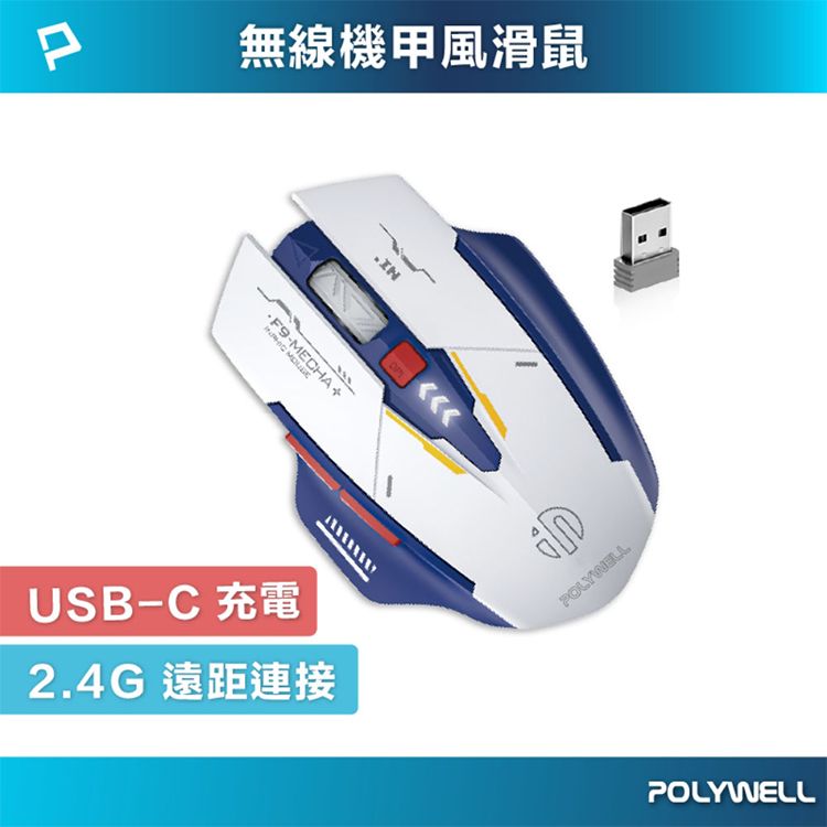 Polywell 寶利威爾~2.4G無線機甲風滑鼠