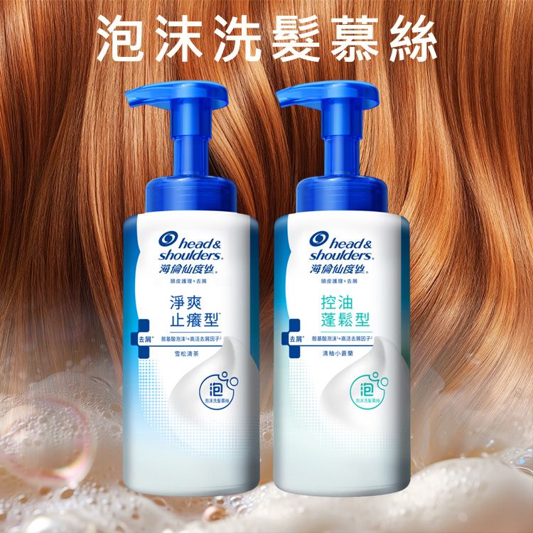 Head＆Shoulders 海倫仙度絲~泡沫洗髮慕絲(360g) 款式可選