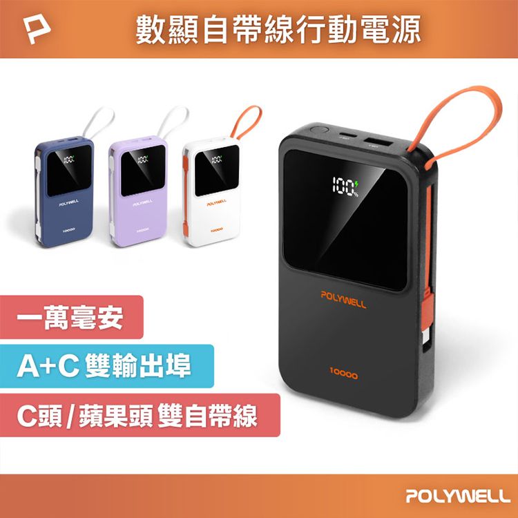 Polywell 寶利威爾~10000毫安自帶線數顯行動電源(1入) 款式可選