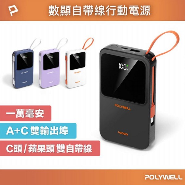 Polywell 寶利威爾~10000毫安自帶線數顯行動電源(1入) 款式可選