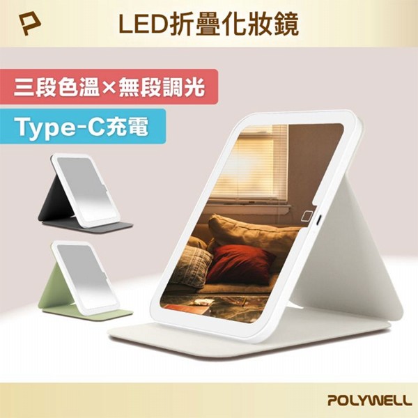 Polywell 寶利威爾~LED折疊化妝鏡 款式可選