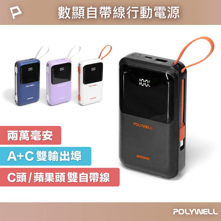 Polywell 寶利威爾~20000毫安自帶線數顯行動電源(1入) 款式可選