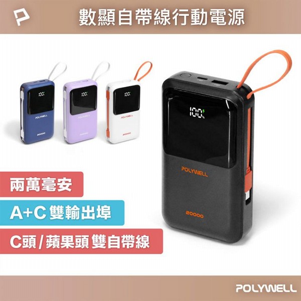 Polywell 寶利威爾~20000毫安自帶線數顯行動電源(1入) 款式可選
