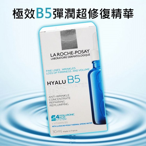 LA ROCHE-POSAY 理膚寶水~極效B5彈潤超修復精華(30ml)
