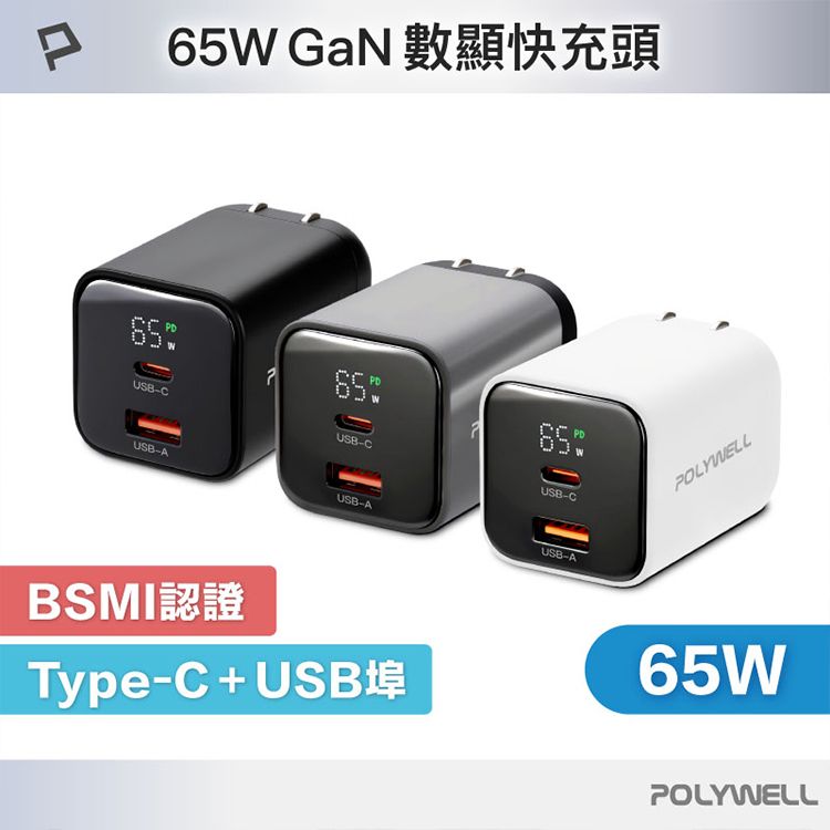 Polywell 寶利威爾~65W數顯雙孔PD快充頭(1入) 款式可選