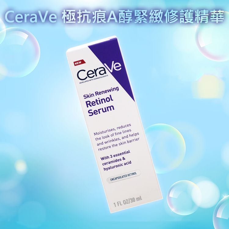 CeraVe~極抗痕A醇緊緻修護精華(30ml)