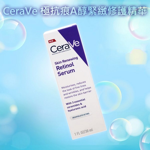 CeraVe~極抗痕A醇緊緻修護精華(30ml)