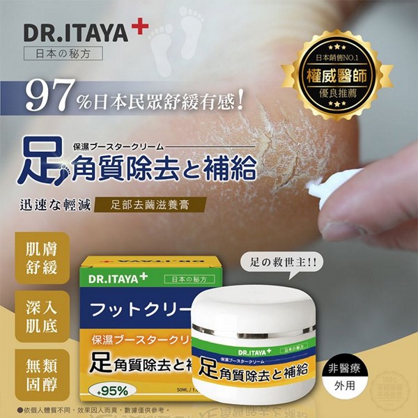 DR.ITAYA~足部去繭滋養膏(50ml)