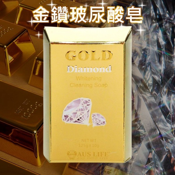 澳洲 AUS LIFE 澳思萊~金鑽玻尿酸皂(125g)