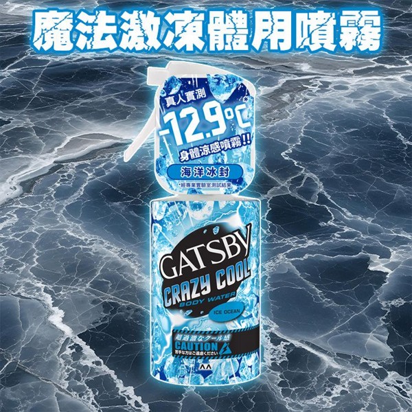 GATSBY~魔法激凍體用噴霧(海洋)55ml