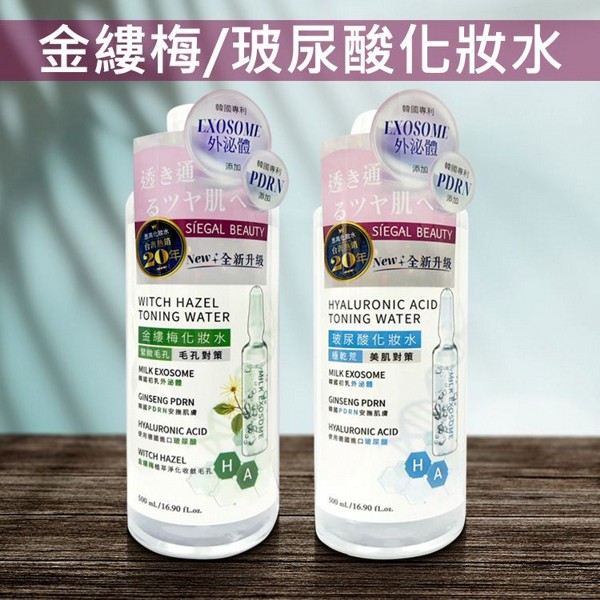 SIEGAL 思高~金縷梅／玻尿酸化妝水(500ml) 款式可選