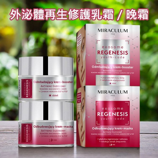 波蘭 MIRACULUM~外泌體再生修護乳霜／晚霜(50ml) 款式可選