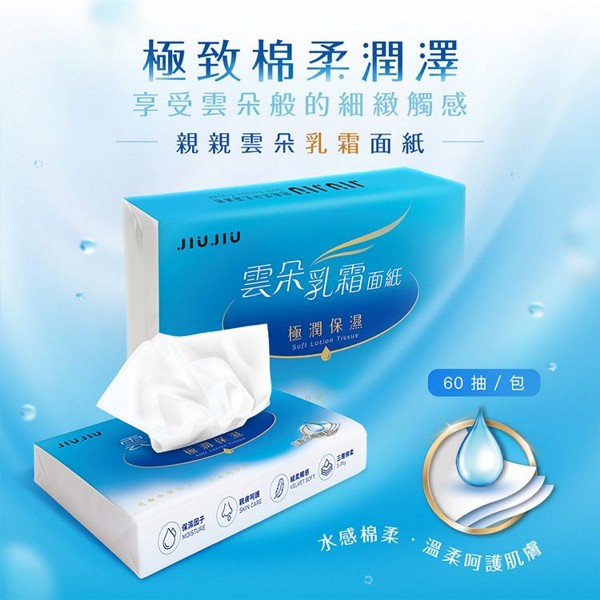 JIUJIU~親親雲朵乳霜面紙(單包)60抽