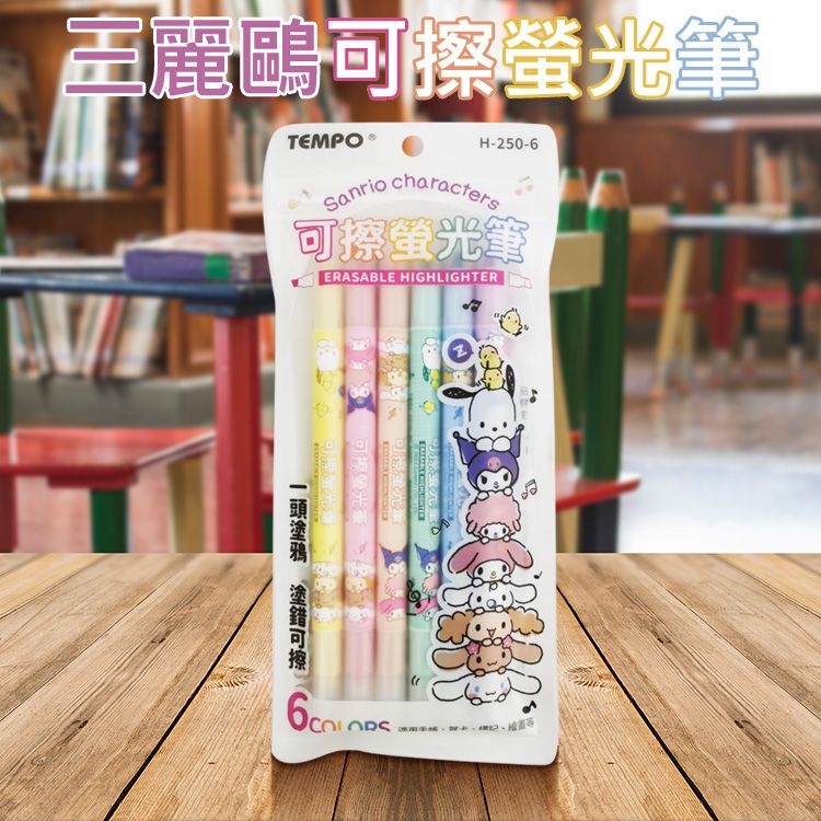 Tempo 節奏~三麗鷗可擦螢光筆(H-205-6)六色包
