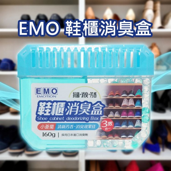 EMO~鞋櫃消臭盒(小蒼蘭)160g