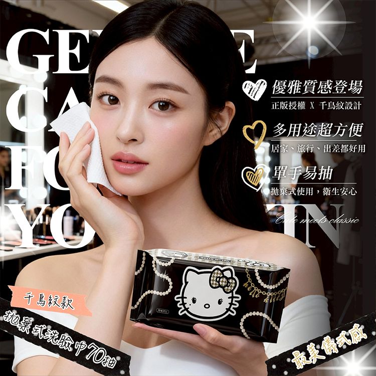 御衣坊~Hello Kitty拋棄式洗臉巾(千鳥紋款)70抽