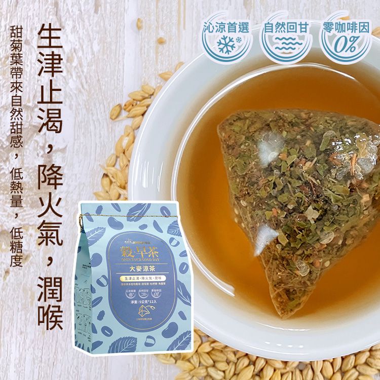 阿華師~穀早茶(大麥涼茶)5gx12入／袋