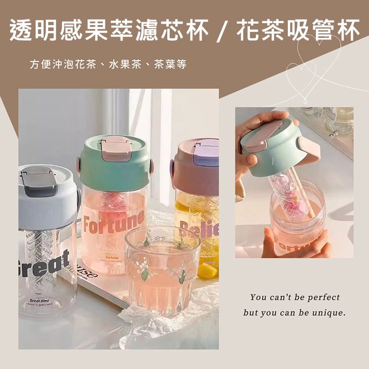 透明感果萃濾芯杯／花茶吸管杯(600ml)1入 款式可選