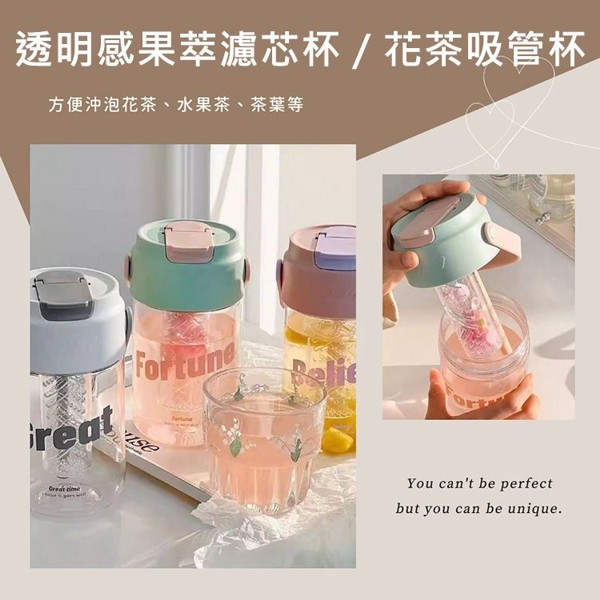 透明感果萃濾芯杯／花茶吸管杯(600ml)1入 款式可選