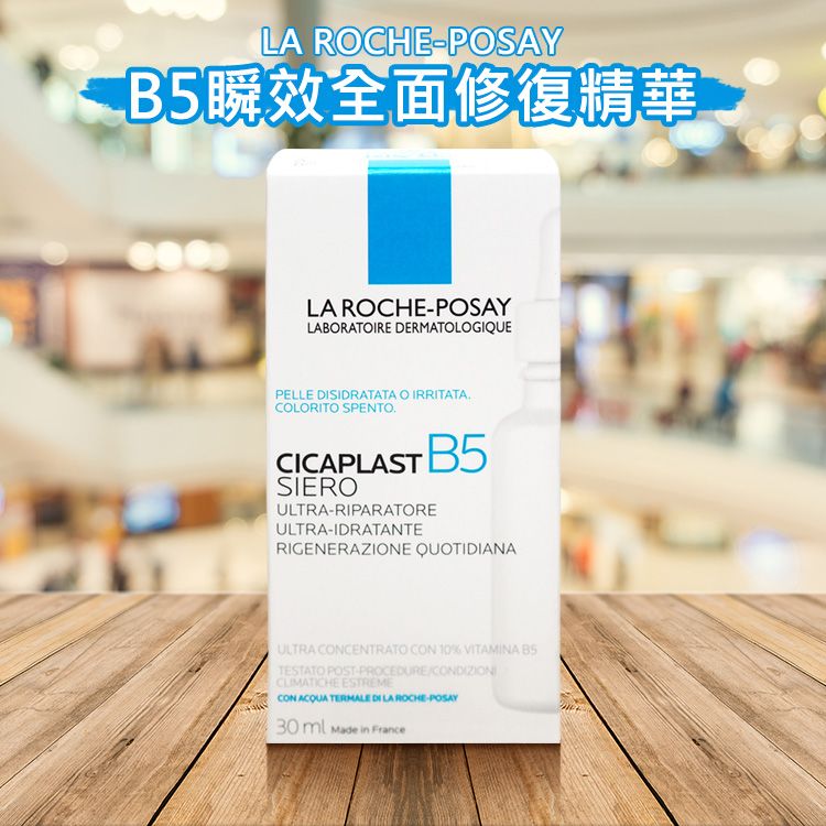 LA ROCHE-POSAY 理膚寶水~B5瞬效全面修復精華(30ml) 繃帶精華