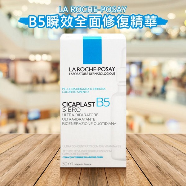 LA ROCHE-POSAY 理膚寶水~B5瞬效全面修復精華(30ml) 繃帶精華