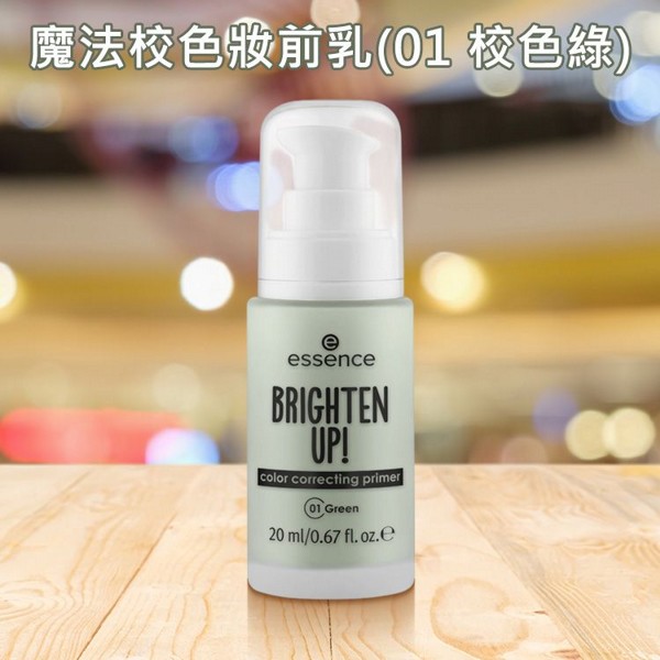 essence 艾森絲~魔法校色妝前乳(01-校色綠)20ml